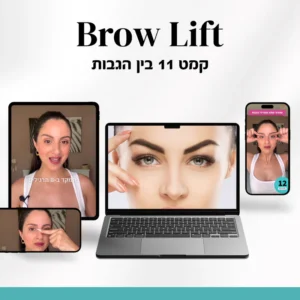 brow lift - תכנית ממוקדת החלקת קמט ה-11 בין הגבות