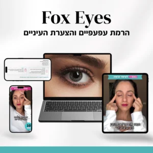 Fox eyes - תכנית ממוקדת להרמת העפעפיים, החלקת קמטי המצח והצערת העין.
