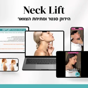 Neck lift - תכנית ממוקדת למתיחת הצוואר וסנטר כפול