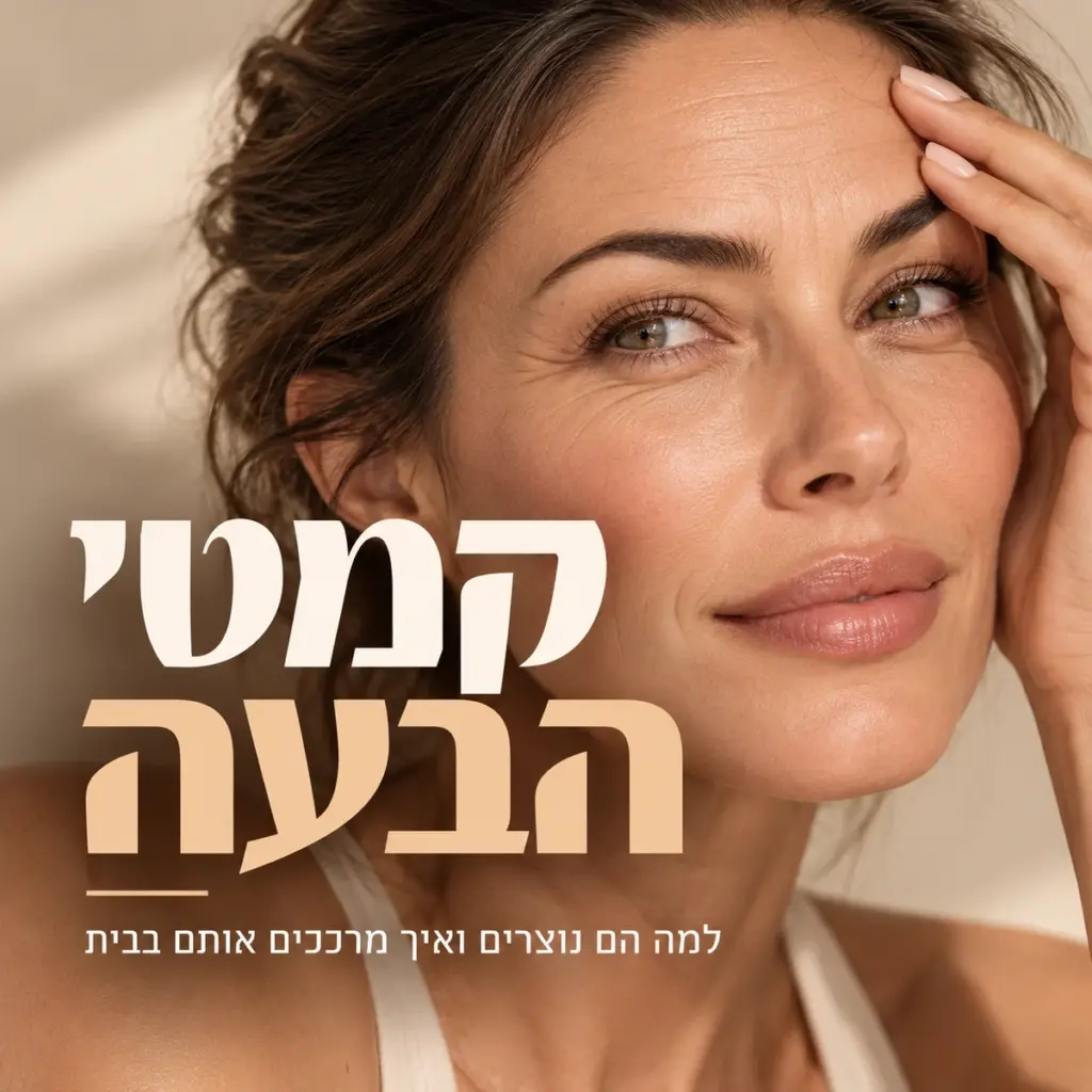 קמטי הבעה: למה הם נוצרים ואיך מרככים אותם בבית