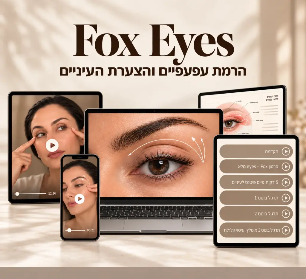 Fox Eyes - תכנית ממוקדת להרמת העפעפיים והצערת העיניים